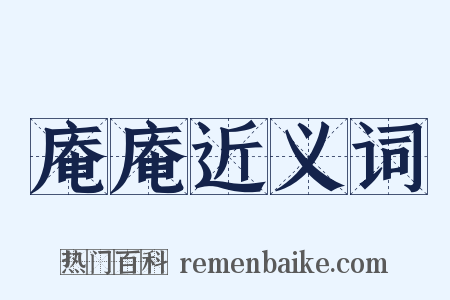 庵庵近义词是什么意思的图片